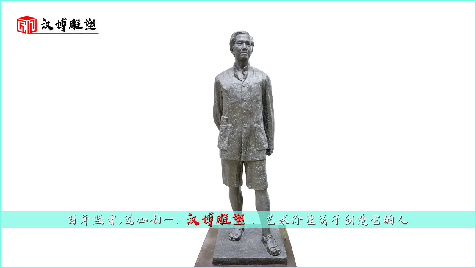 人物銅雕,名人雕像,雕塑制作廠家