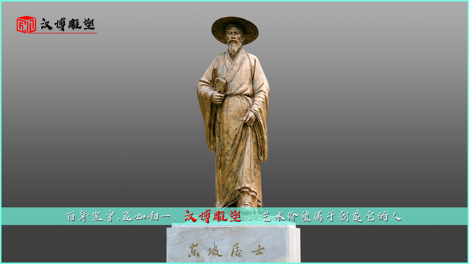 東坡居士銅雕,蘇軾雕像,名人雕塑
