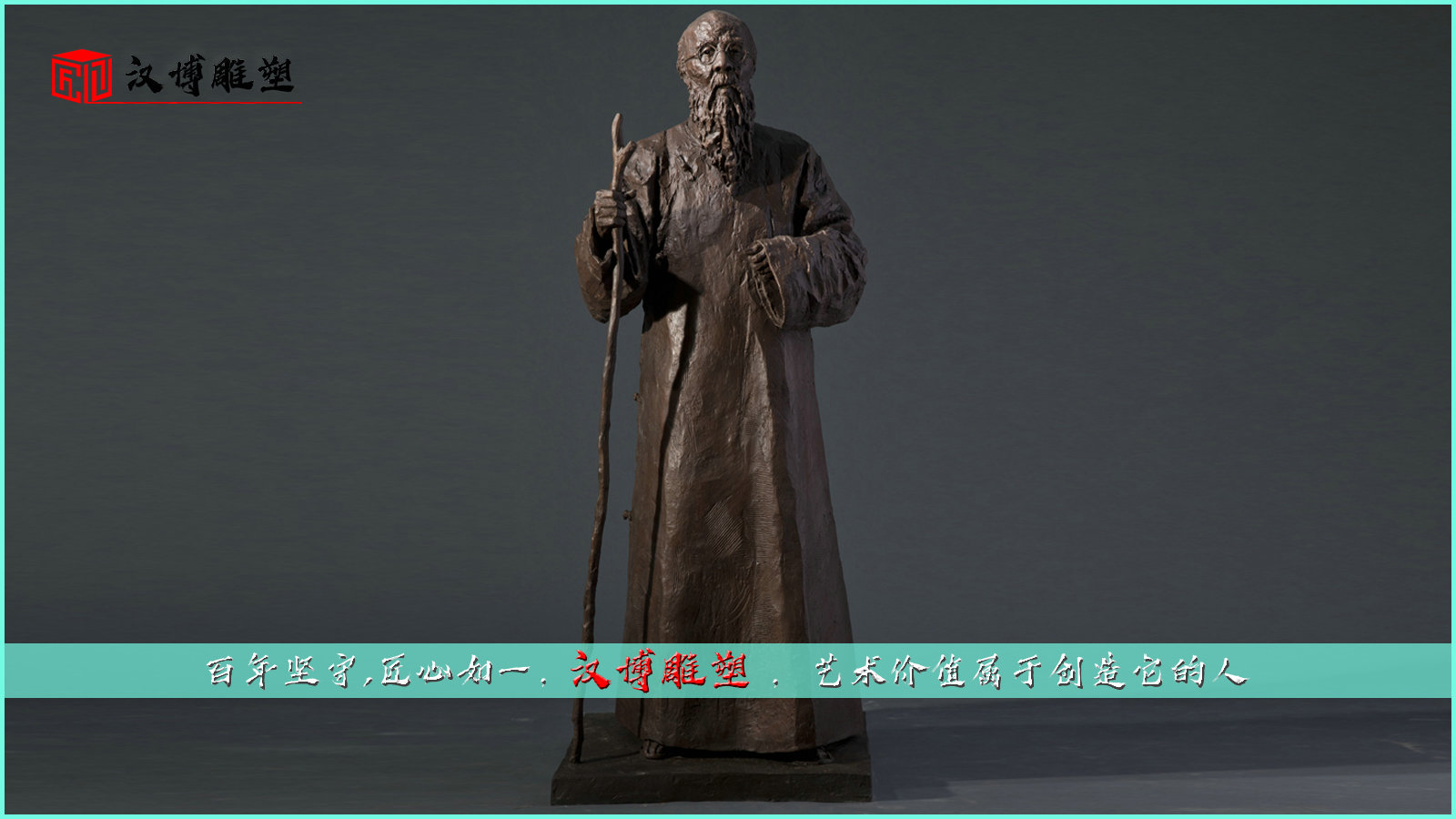 名人雕塑,鑄銅雕像,銅雕人像
